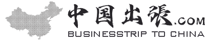 中国出張ドットコム